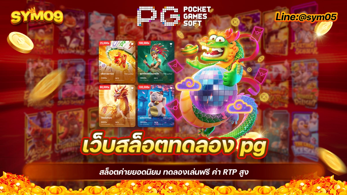 20240630-เว็บสล็อตทดลอง pg-เว็บสล็อต pg ทดลองเล่น-sym09