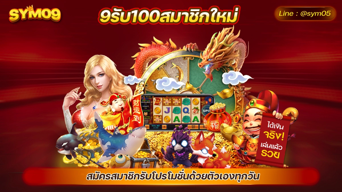 9รับ100สมาชิกใหม่ 9 รับ 100 ทํา 300 ถอนได้ 100 ทางเข้าเว็บสล็อต solo78