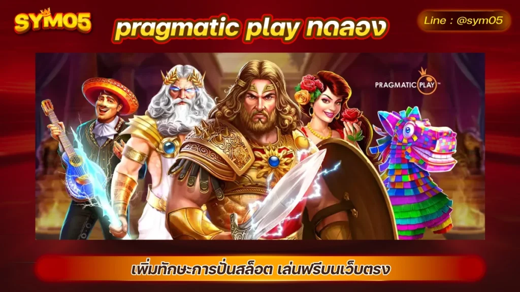 pragmatic play ทดลอง ทดลองเล่นpragmatic play สล็อตทดลองเล่น solo78