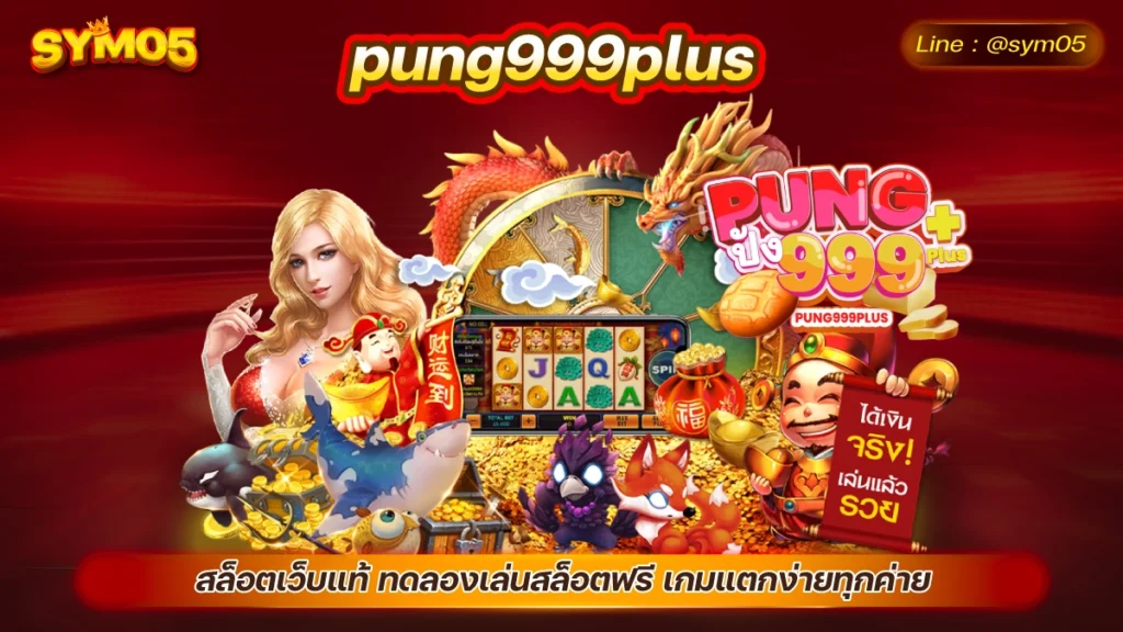 pung999plus ปัง999พลัส สล็อตทดลองเล่น solo78