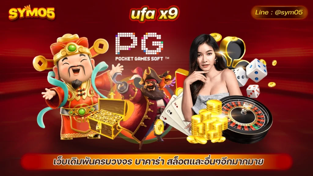 ufa x9 ufa x9slot ทางเข้าเว็บสล็อต solo78