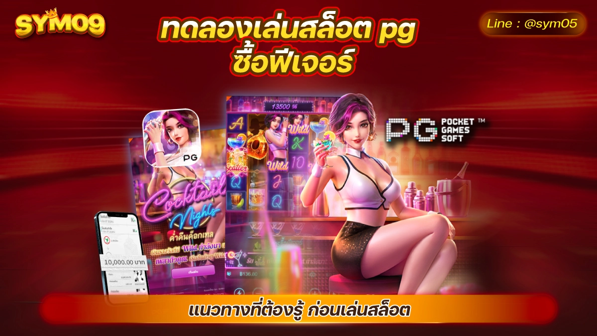 ทดลองเล่นสล็อต pg ซื้อฟีเจอร์ pg ทดลองเล่น สล็อตทดลองเล่น solo78