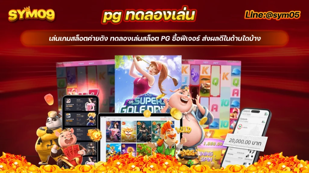 ทดลองเล่นสล็อต pg ซื้อฟีเจอร์ ทดลอง เล่น สล็อต pg ซื้อ ฟรี สล็อตทดลองเล่น solo78