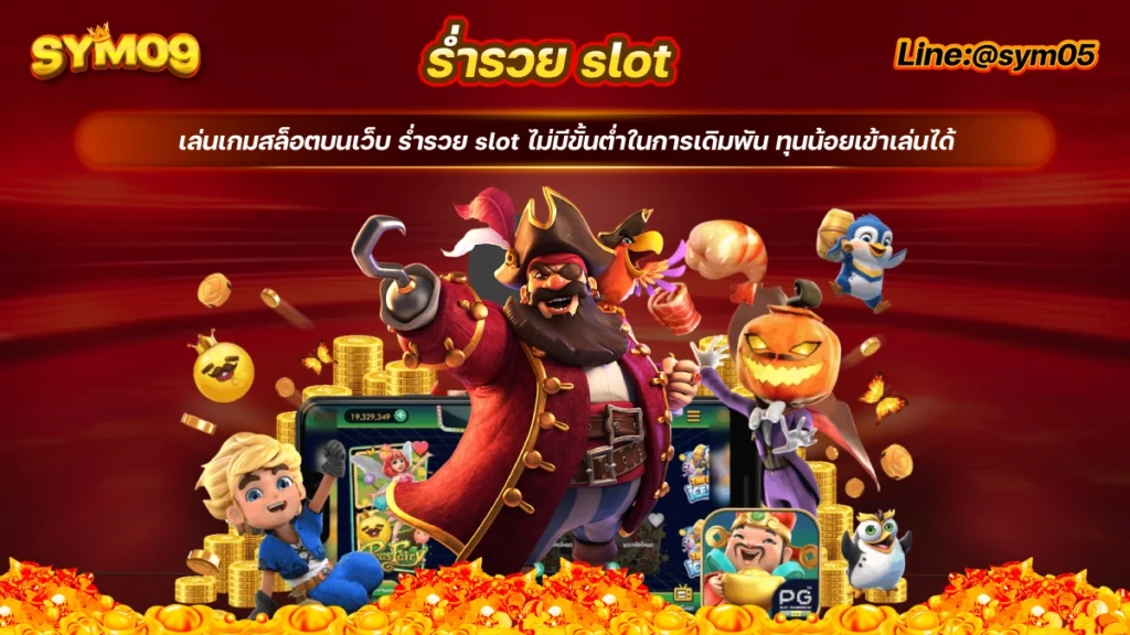 ร่ํารวย slot ร่ํารวย สล็อต สล็อตทดลองเล่น solo78