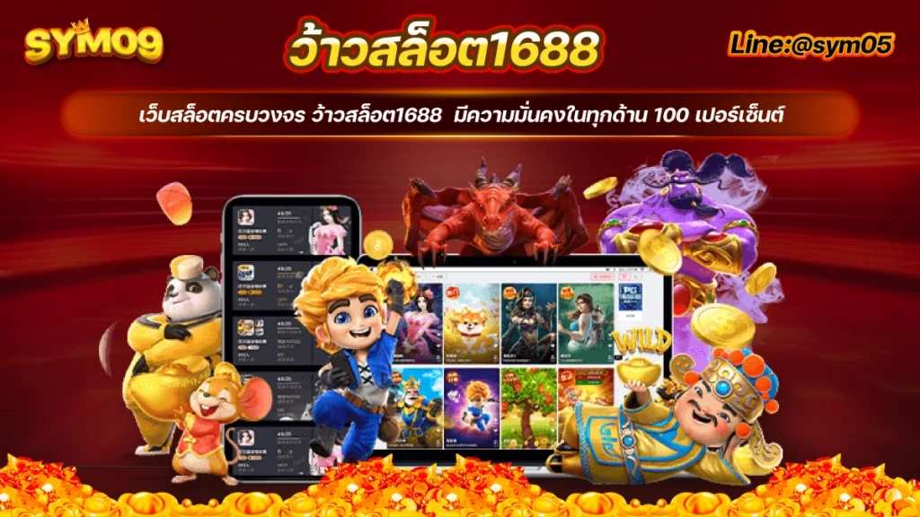 ว้าวสล็อต1688 wow 1688 สล็อตทดลองเล่น solo78