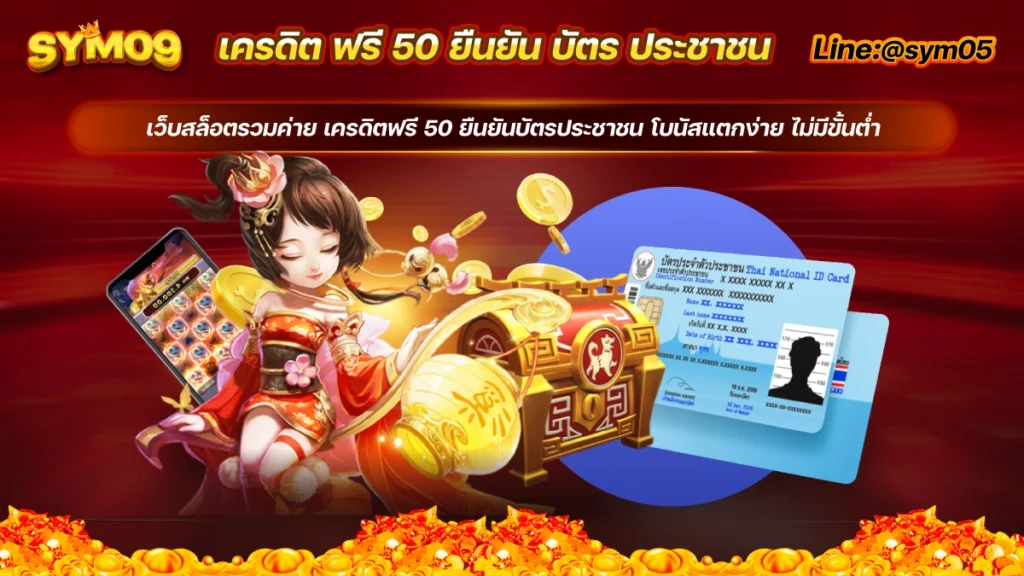 เครดิตฟรี 50 ยืนยันบัตรประชาชน เครดิตฟรี 50 สล็อตทดลองเล่น solo78