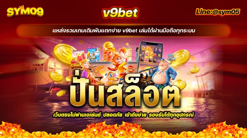 20240707 v9bet ทางเข้า sym05