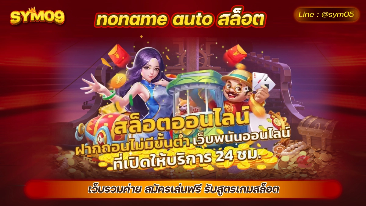 20240708 noname auto สล็อต sym05