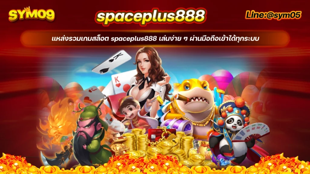 20240708 spaceplus888สล็อต sym05