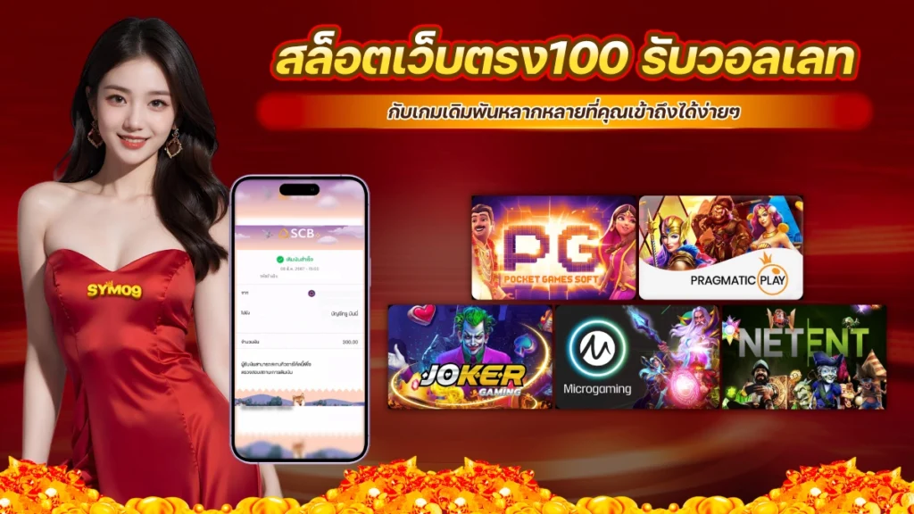 20240709-สล็อตเว็บตรง100 รับวอลเลท รวมค่ายเกม-sym09