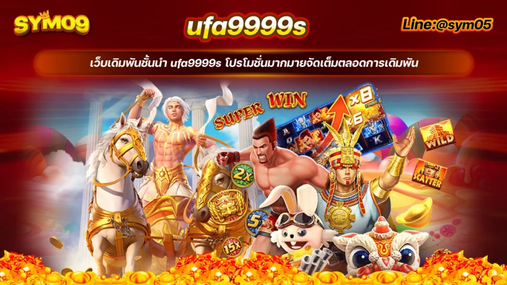 20240711 ufa9999s เว็บตรง sym05