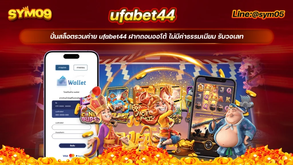 20240711 ufabet44 ทางเข้า sym05