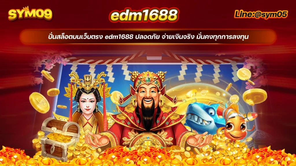 20240712 edm1688 เข้าสู่ระบบ sym05