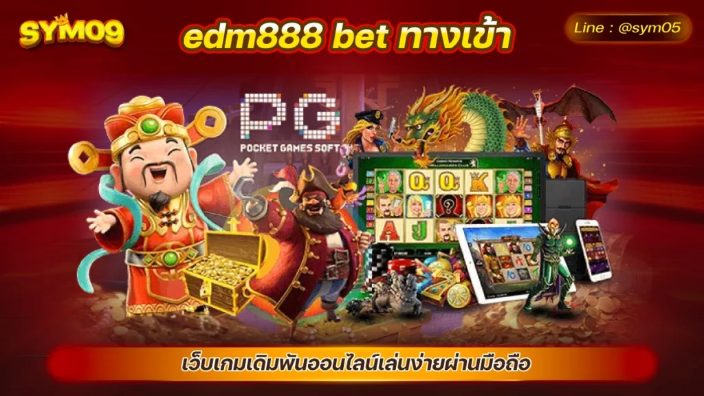 20240712 edm888 bet ทางเข้า sym05