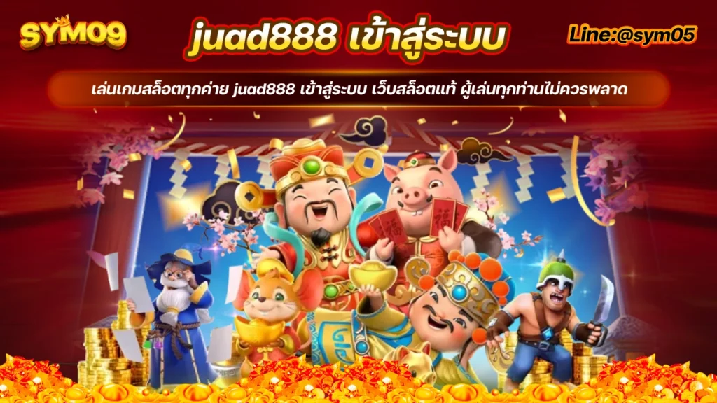 20240713 juad888 เข้าสู่ระบบ เว็บตรง sym05