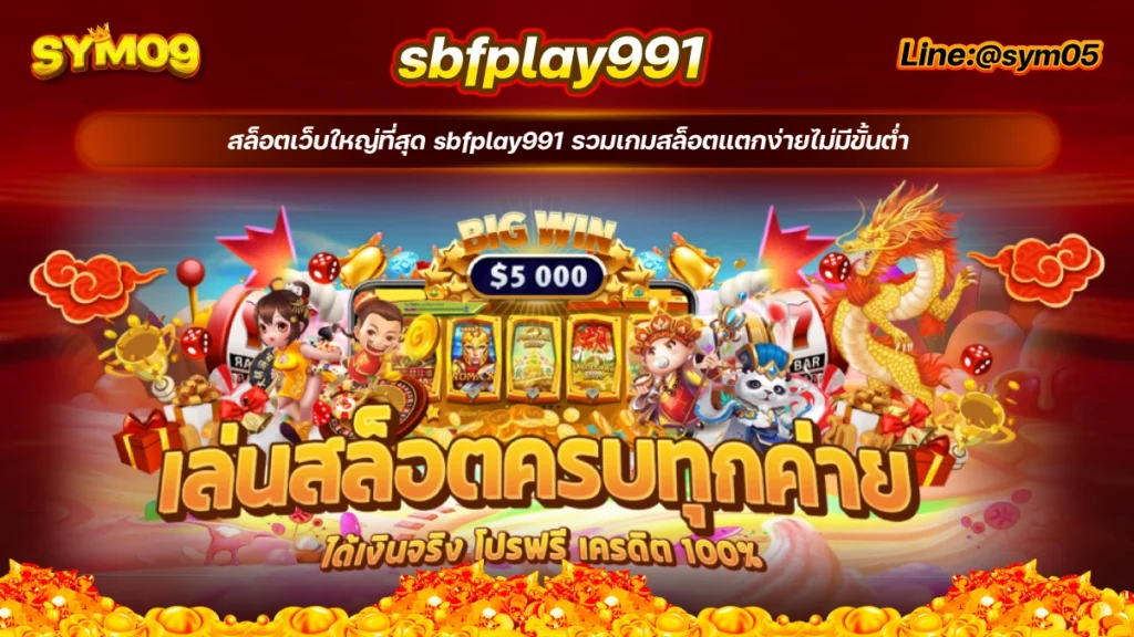 20240713 sbfplay991 เว็บตรง sym05