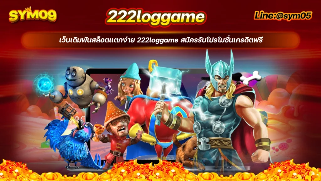 20240716 222loggame สล็อต sym05