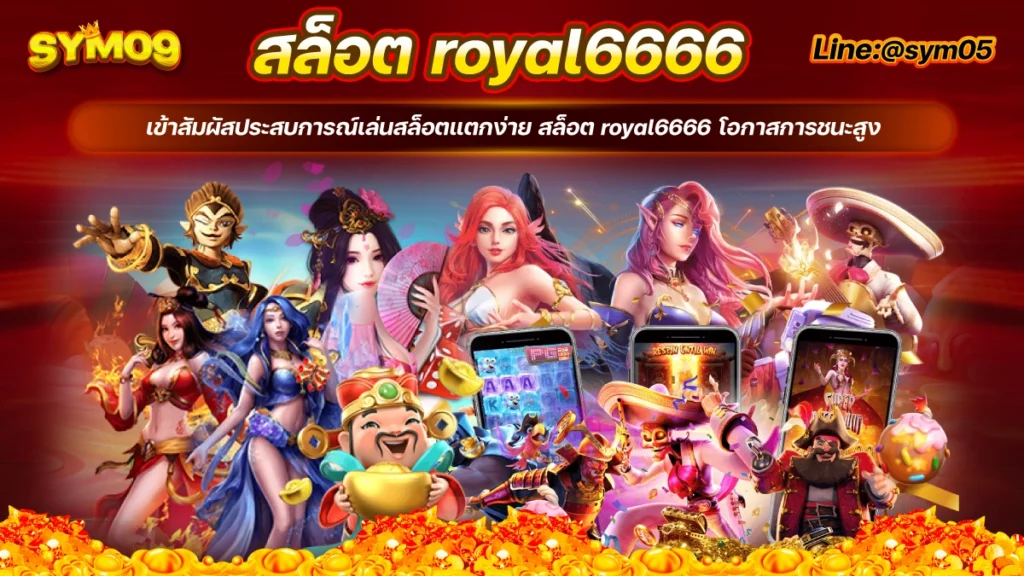 สล็อต royal6666