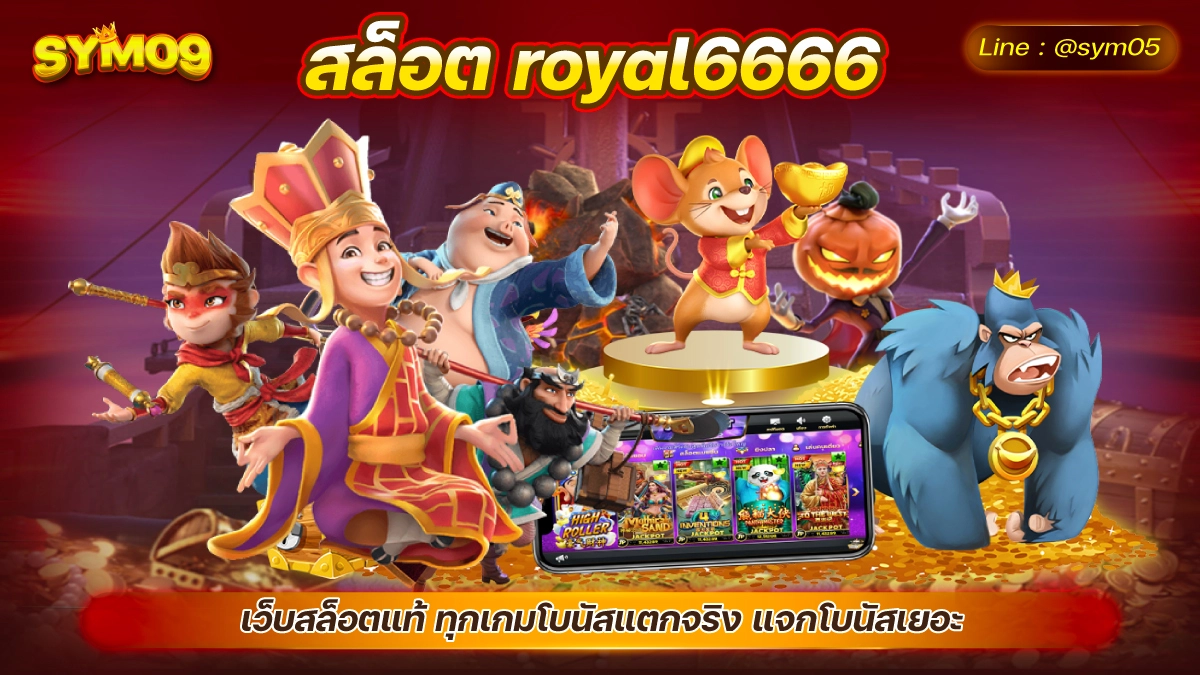 สล็อต royal6666