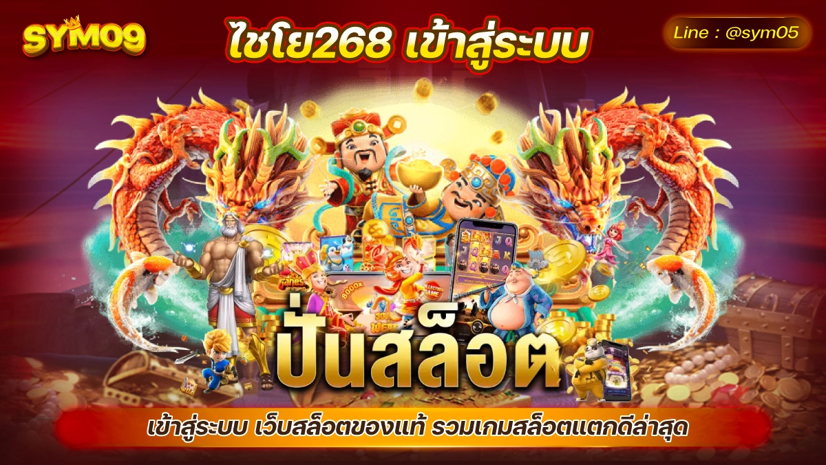 ไชโย268 เข้าสู่ระบบ