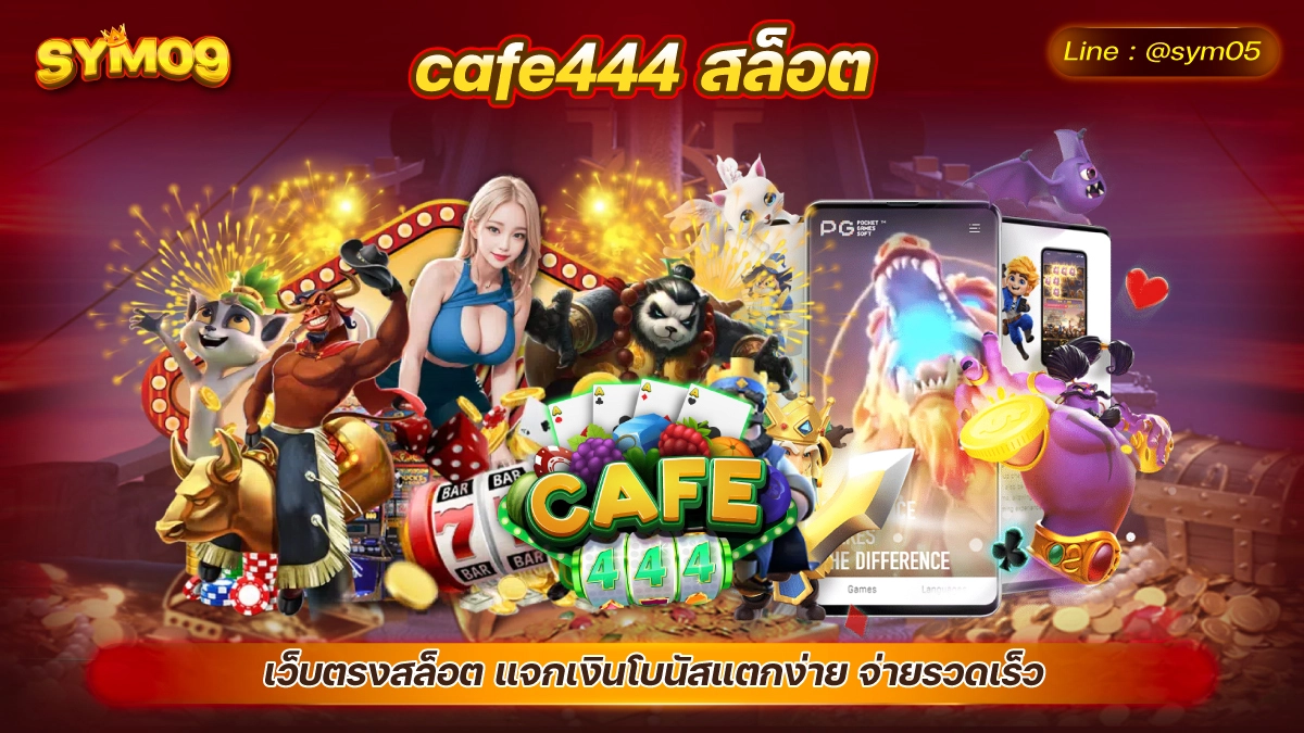 cafe444 สล็อต