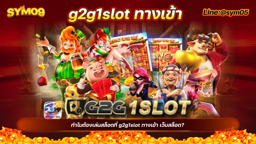 g2g1slot ทางเข้า