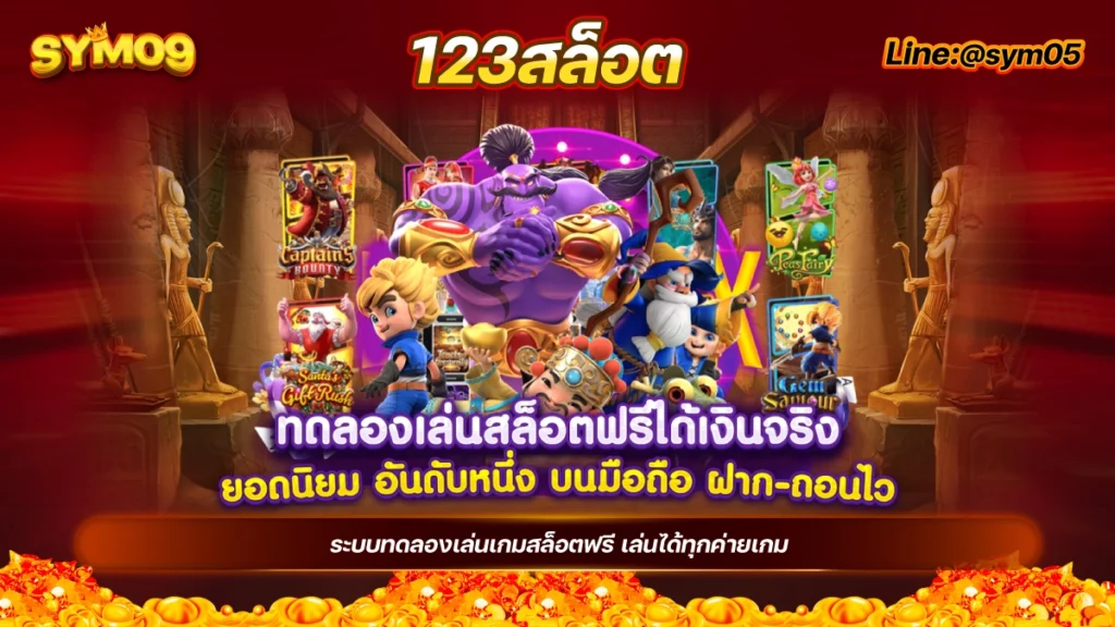 123สล็อต