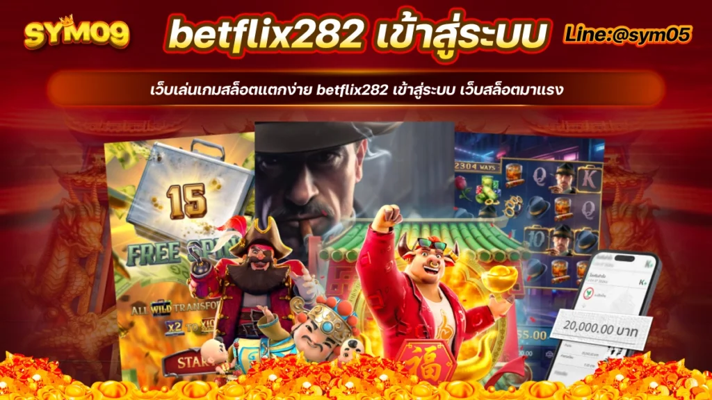 betflix282 เข้าสู่ระบบ