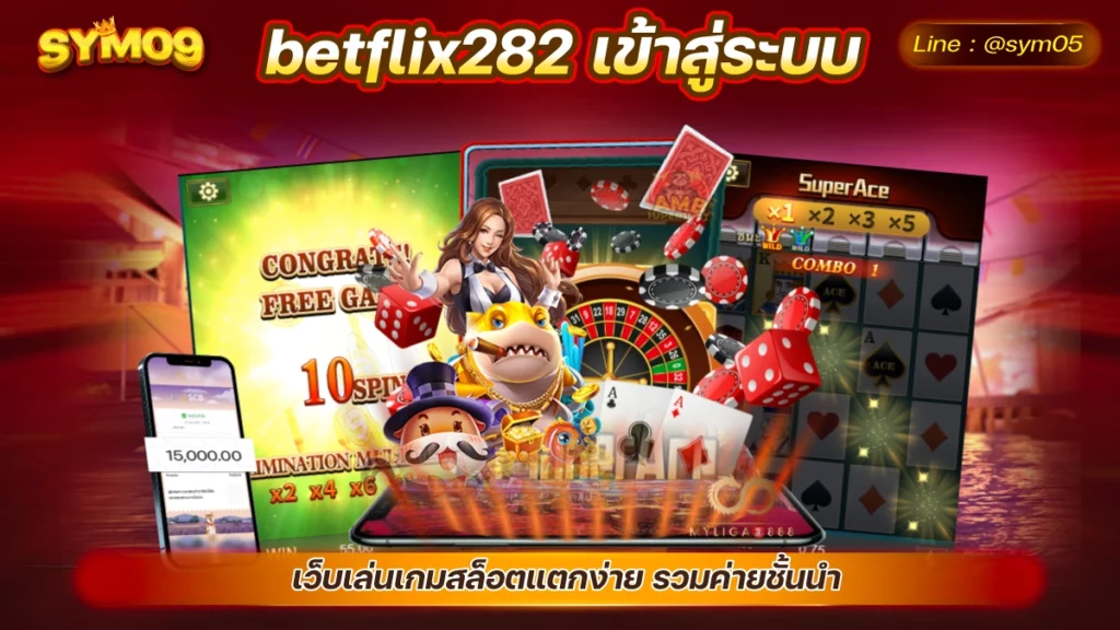 betflix282 เข้าสู่ระบบ