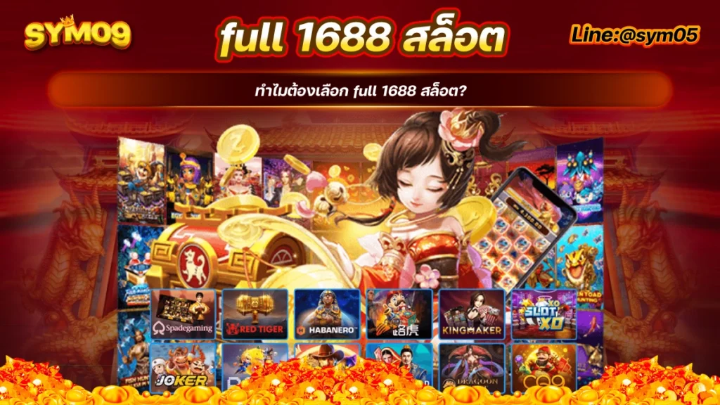 full 1688 สล็อต