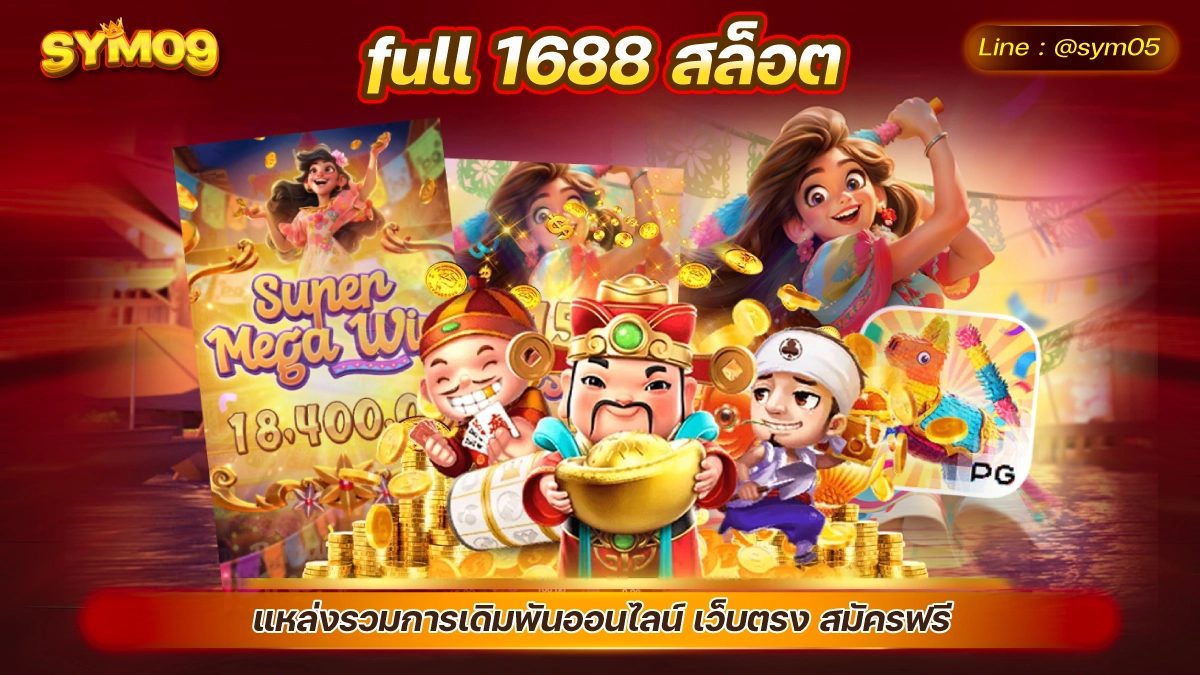 full 1688 สล็อต