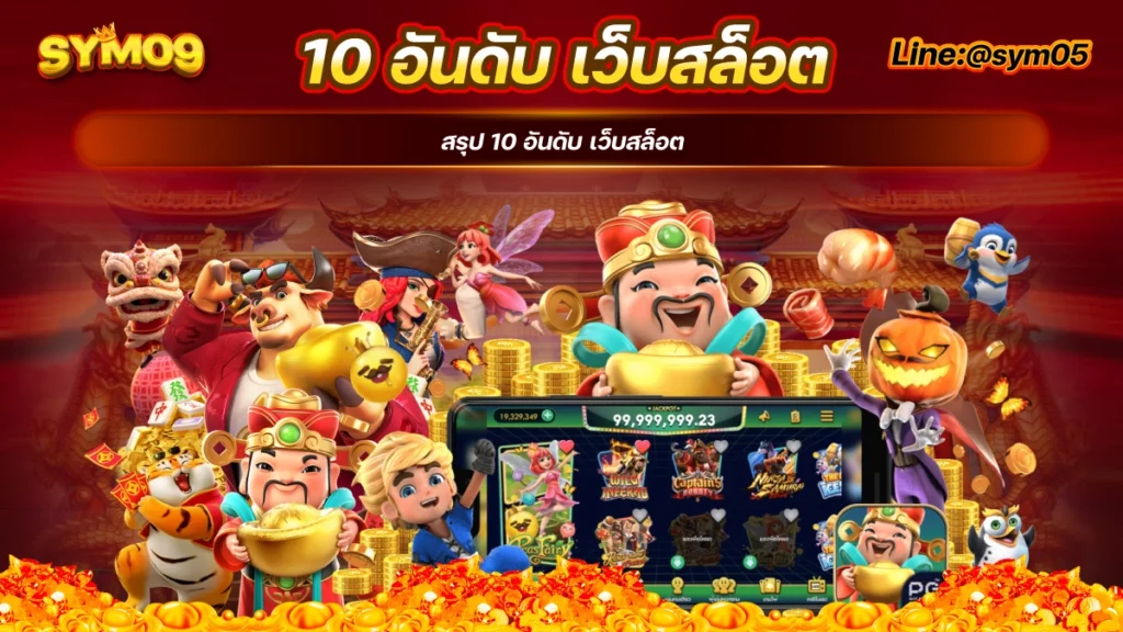 10 อันดับ เว็บสล็อต