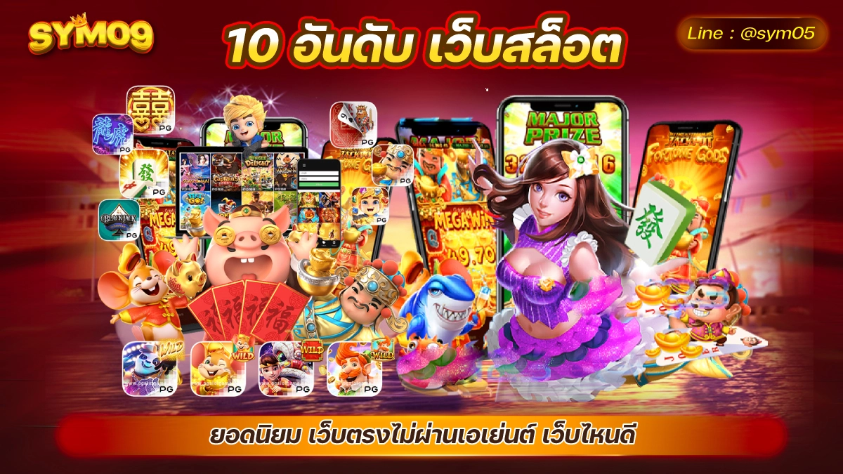 10 อันดับ เว็บสล็อต