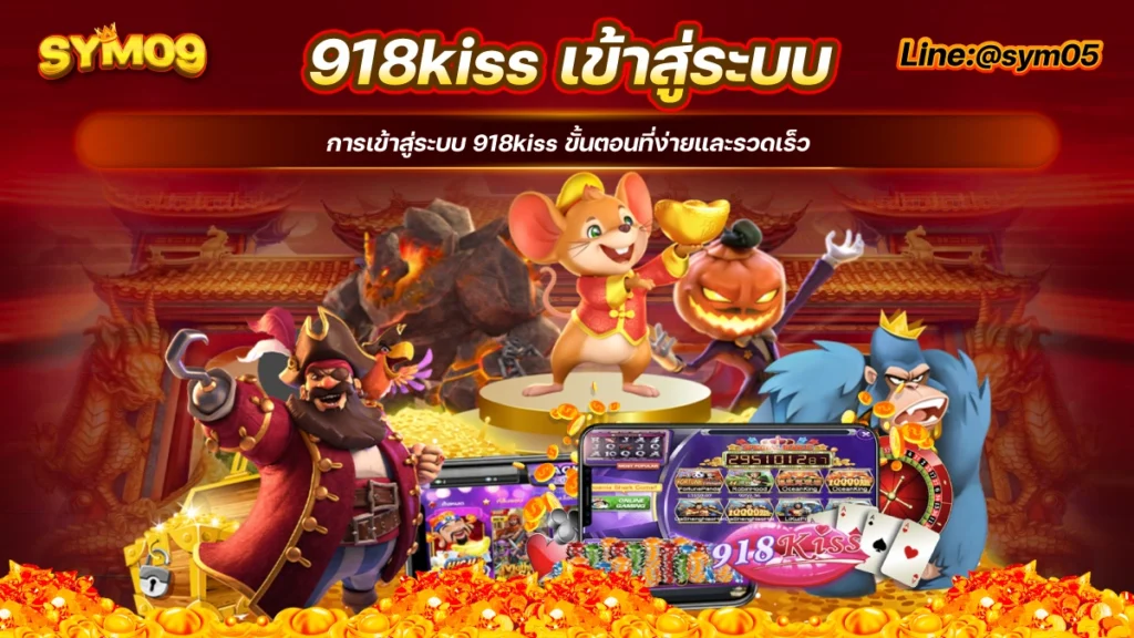 918kiss เข้าสู่ระบบ