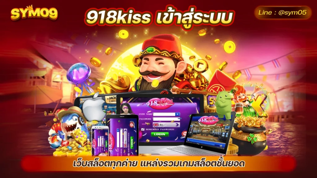 918kiss เข้าสู่ระบบ