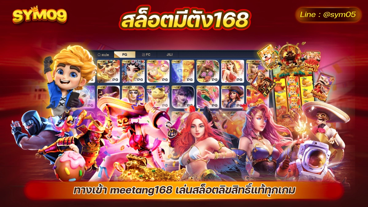 สล็อตมีตัง168