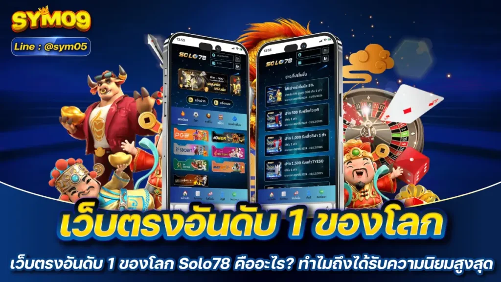 เว็บตรงอันดับ 1 ของโลก