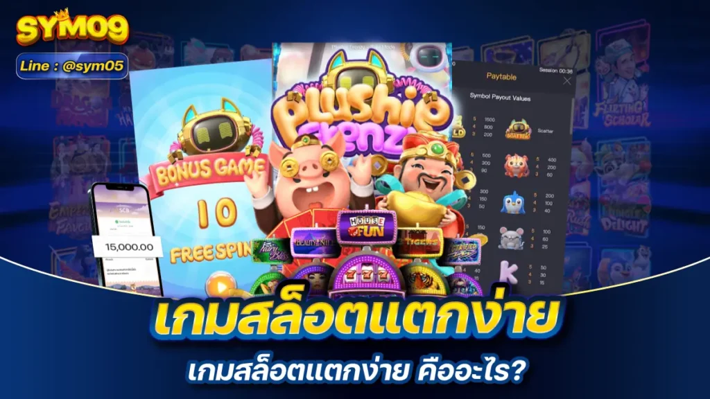 เกมสล็อตแตกง่าย