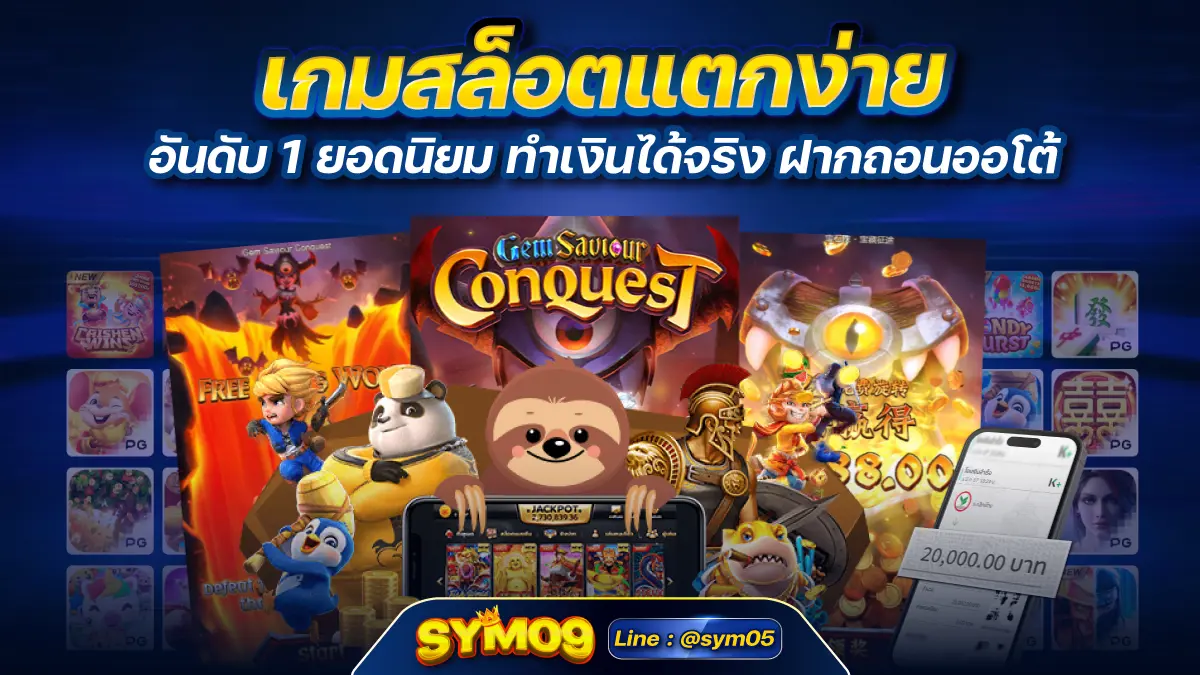 เกมสล็อตแตกง่าย