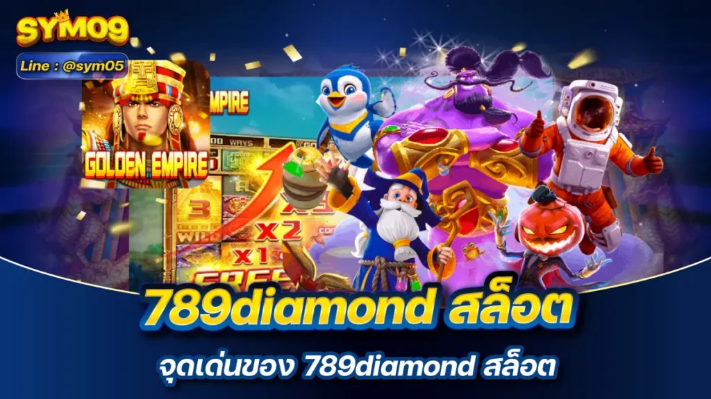 789diamond สล็อต