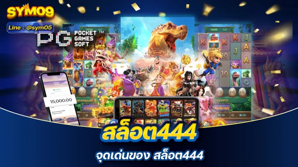 สล็อต444