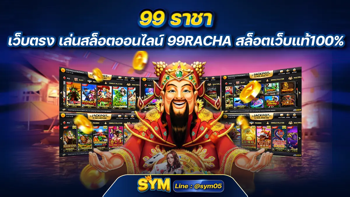 99 ราชา