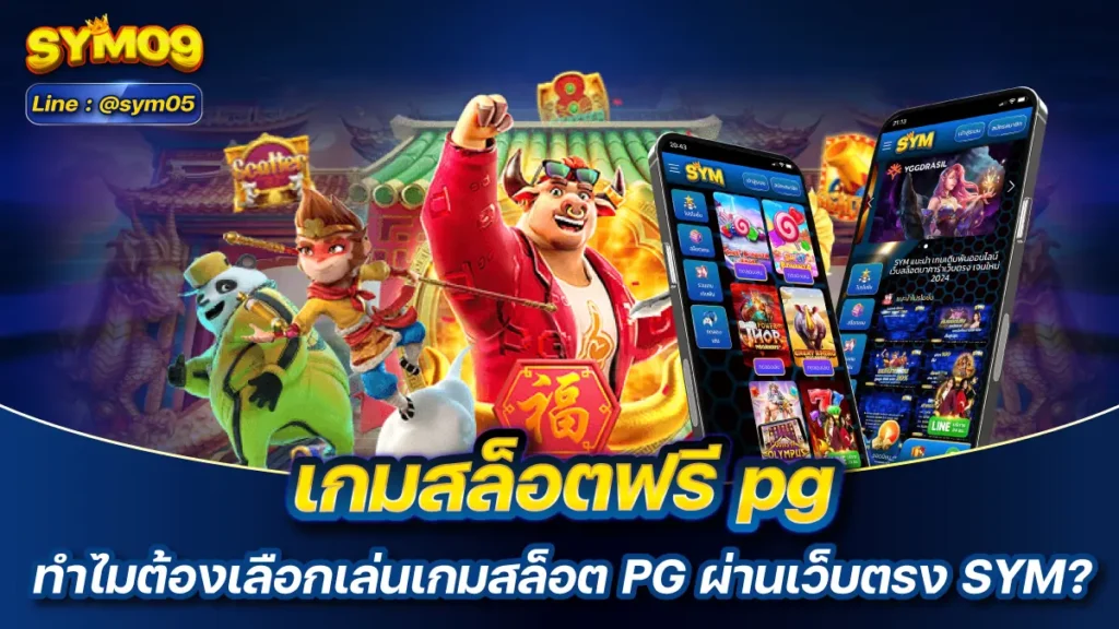 เกมสล็อตฟรี pg