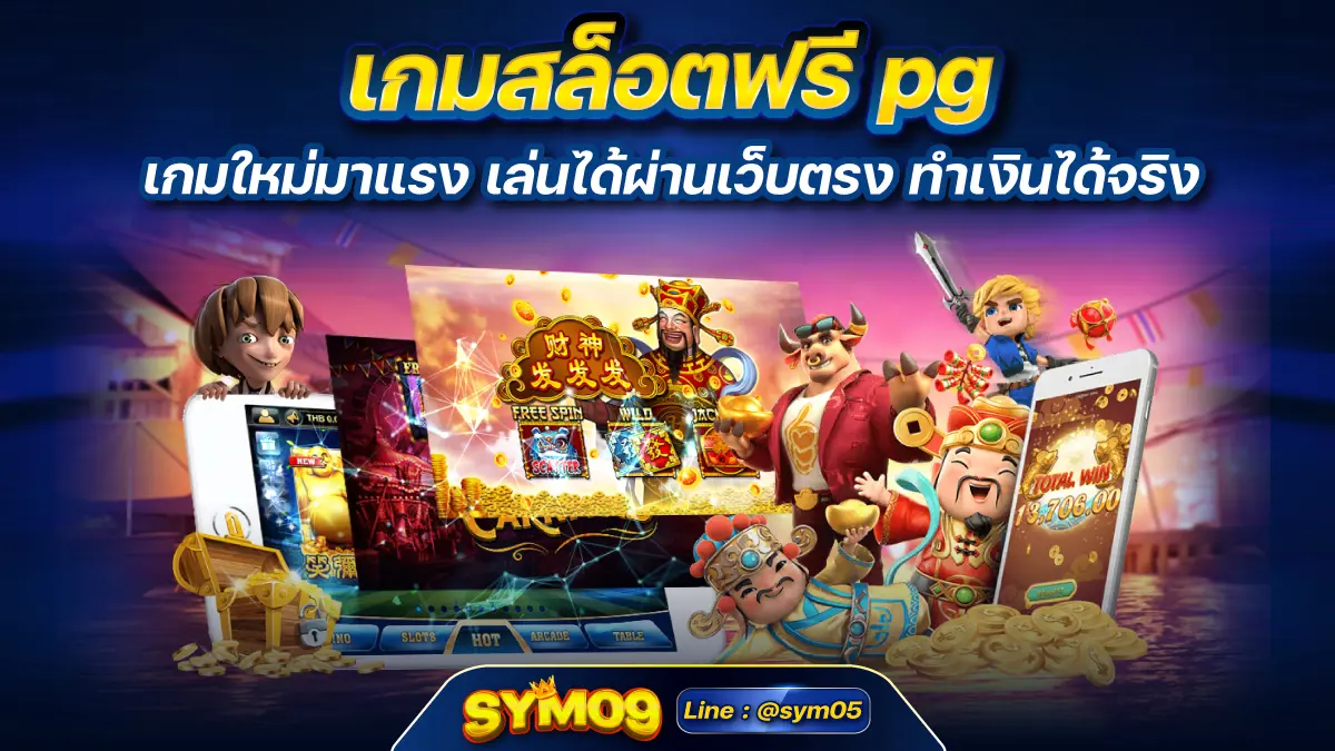 เกมสล็อตฟรี pg