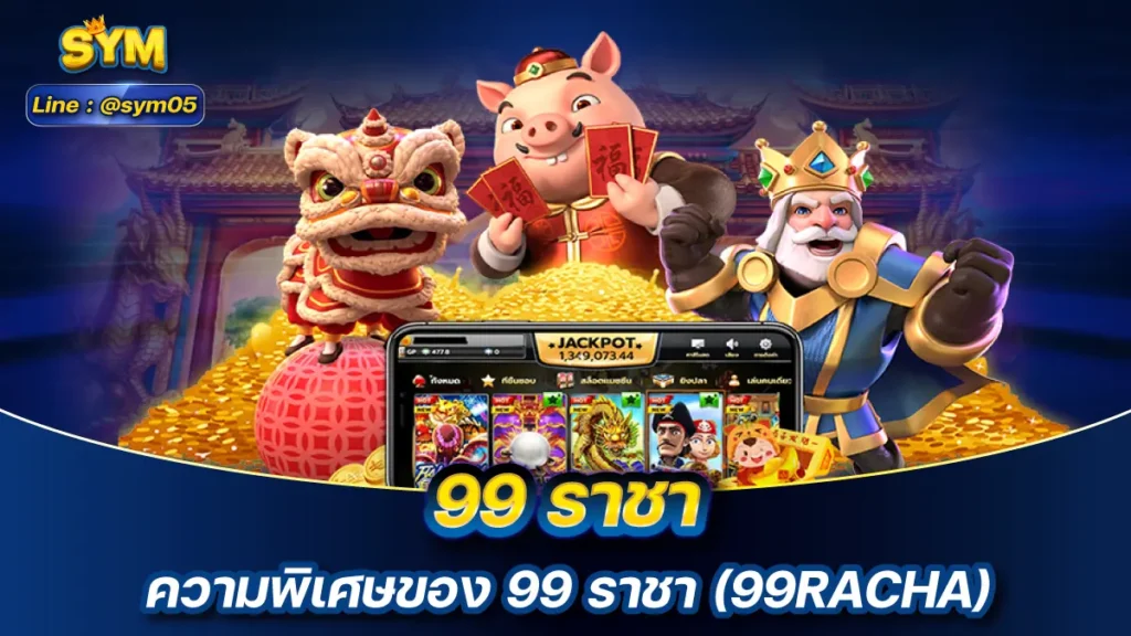 99 ราชา