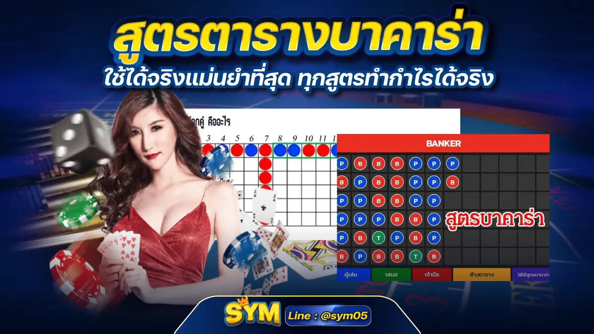 สูตรตารางบาคาร่า