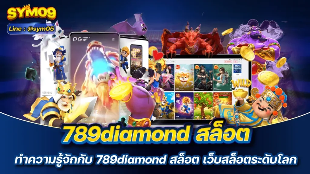 789diamond สล็อต