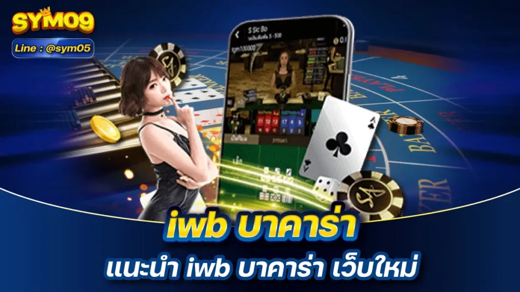 iwb บาคาร่า