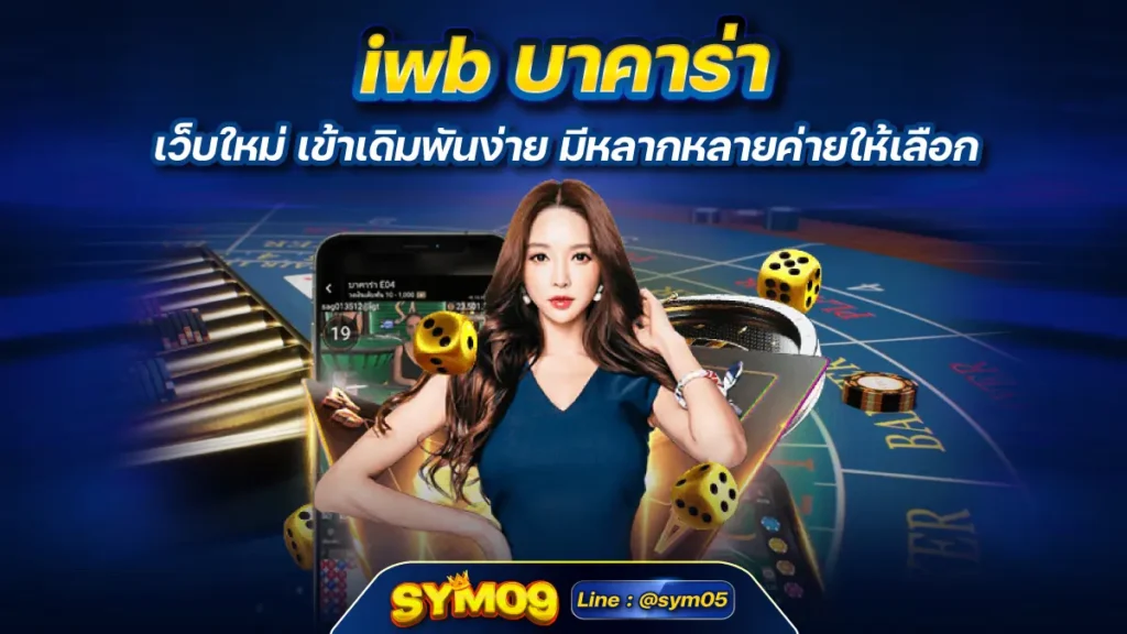 iwb บาคาร่า