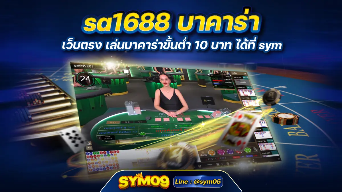 sa1688 บาคาร่า